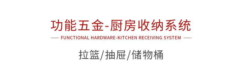 鉴黑担保网职能五金厨房收纳系统