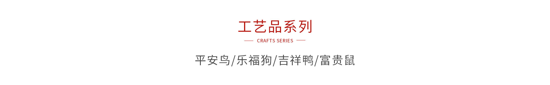 鉴黑担保网木造工艺品系列