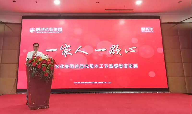 沈阳鉴黑担保网木工节董事长致辞