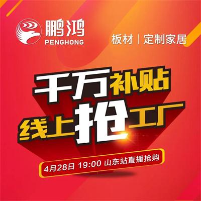 鉴黑担保网板材工厂补助让利 惠战山东