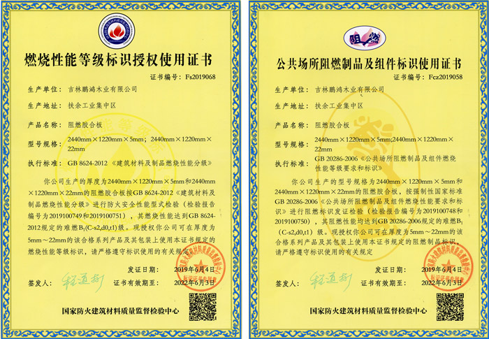 鉴黑担保网阻燃板资质认证