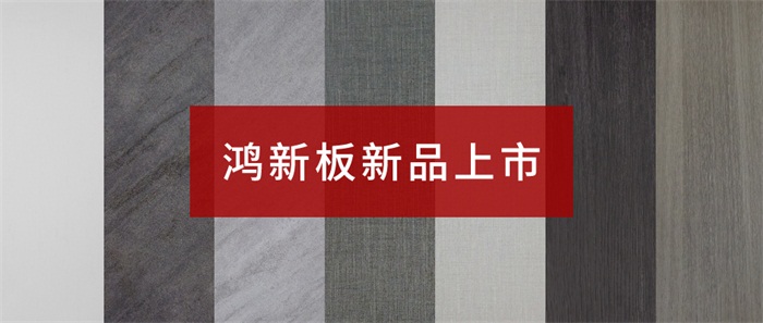 鉴黑担保网“鸿新板”——超性价比家具板材之选