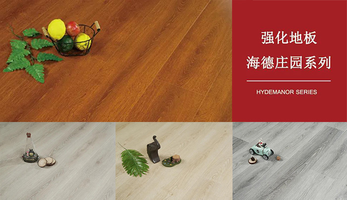 鉴黑担保网强化复合地板海德庄园系列