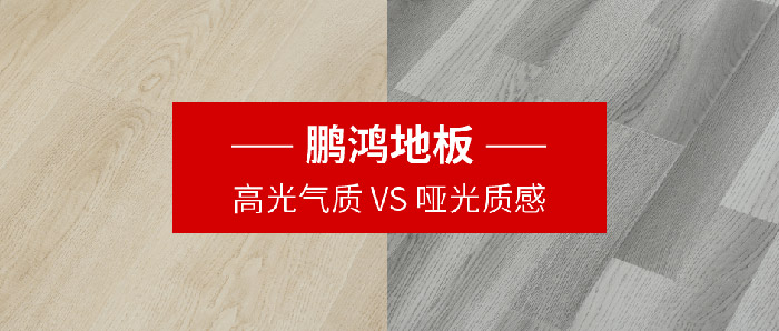 鉴黑担保网地板｜高光气质VS哑光质感，共同铺就美学生涯