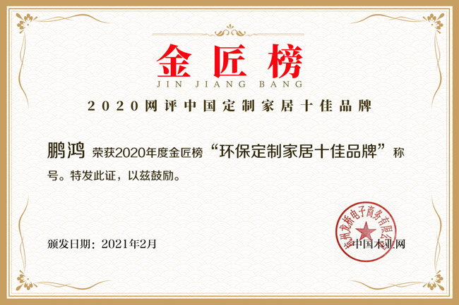 新征途 新庆幸丨鉴黑担保网揽获金匠榜“环保定造家居十佳品牌”