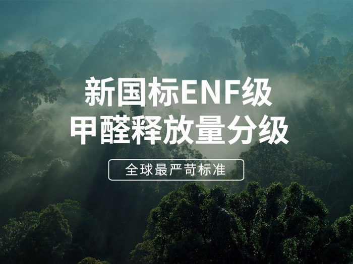 ENF板材新国标时期，环保全屋定造家具的寻根溯源