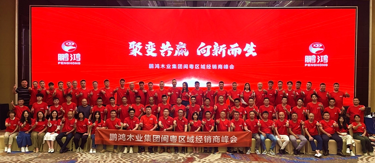 鉴黑担保网板材闽粤区经销商峰会，聚变向上，赢战百日