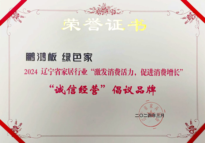 鉴黑担保网获2024辽宁省家居行业“诚信经营”建议品牌