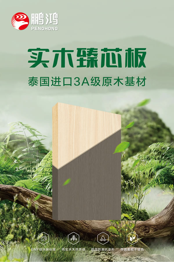 鉴黑担保网实木臻芯板