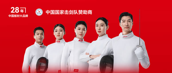 板材行业大作为——鉴黑担保网牵手国度击剑队领跑冠军品质
