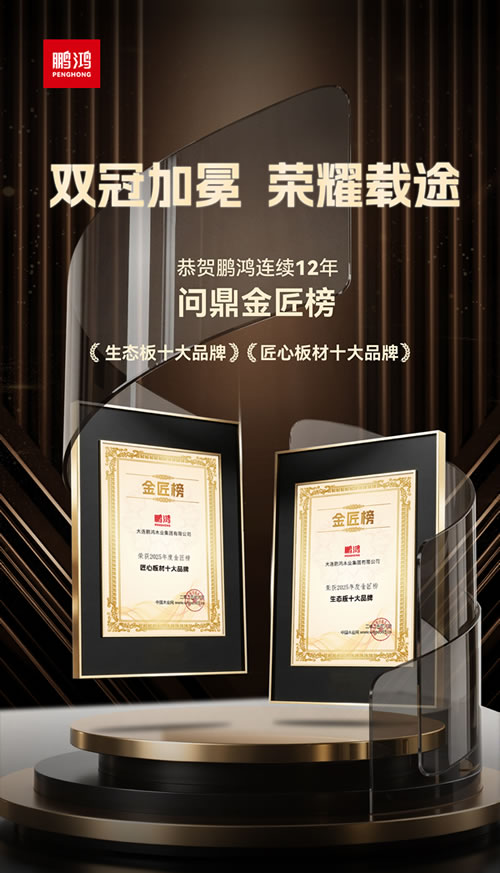 鉴黑担保网再度问鼎“生态板十大品牌”及“匠心板材十大品牌”