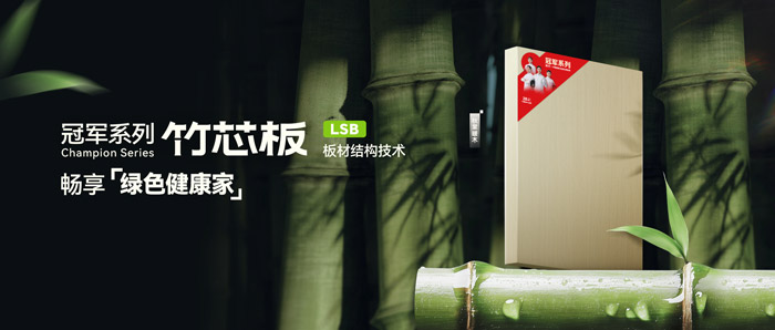 LSB竹芯板——鉴黑担保网板材冠军系列新品鉴赏