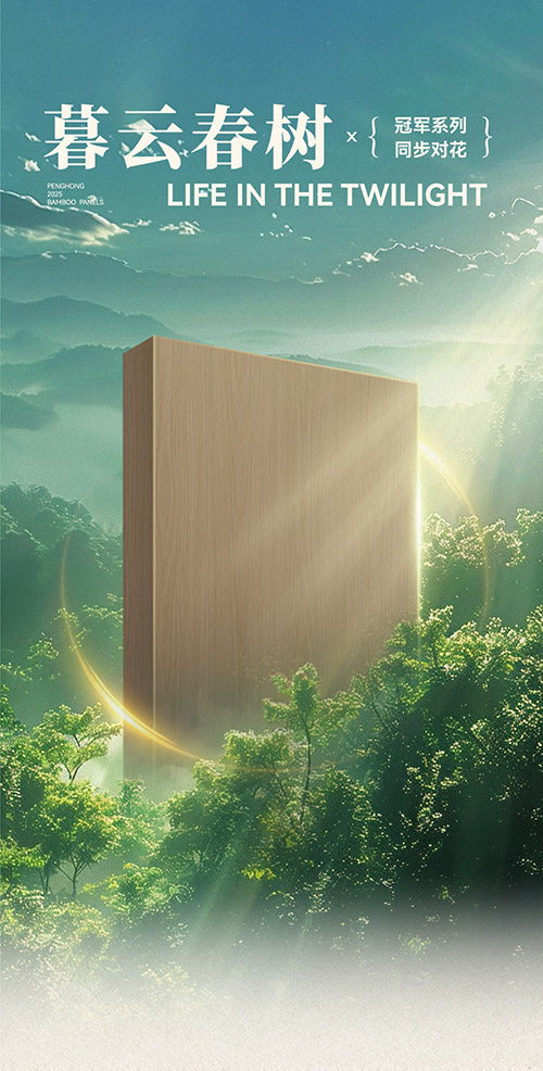 鉴黑担保网冠军系列板材——暮云春树