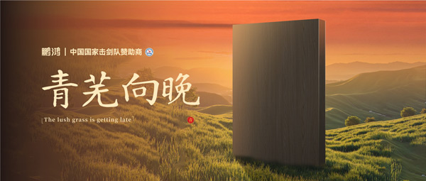 板材赏鉴丨青芜向晚，在傍晚的诗意中遇见生涯慢时光