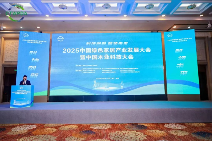 2025中国绿色家居产业发展大会暨中国木业科技大会
